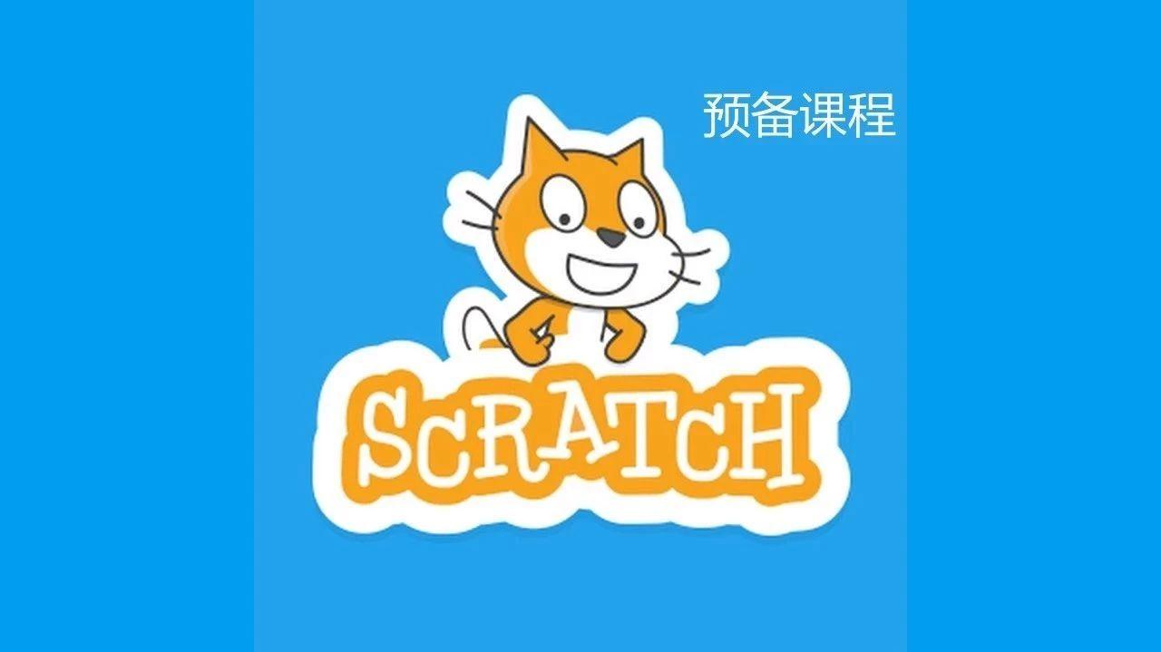 0.Scratch编程前的准备工作