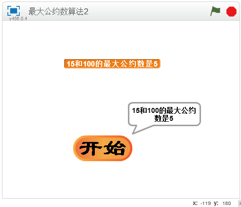 经典欧几里德算法的Scratch实现