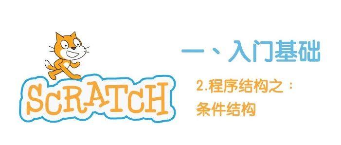 入门基础1.6-Scratch编程：程序结构之条件结构