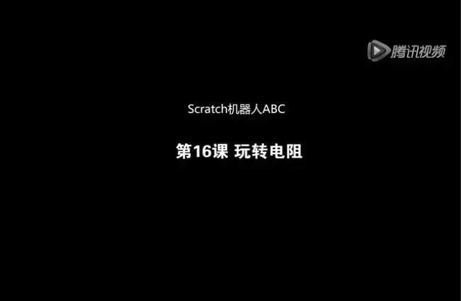 Scratch机器人ABC第16课——玩转电阻