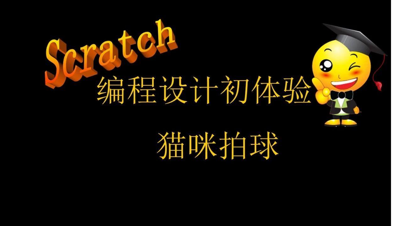 Scratch编程初体验之猫咪拍球