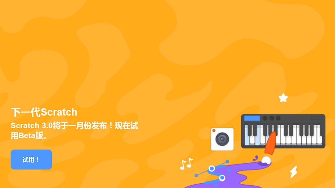 Scratch 3.0将于2019年1月份发布！