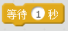 【Scratch工具介绍】控制积木（part 1）