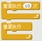 【Scratch工具介绍】控制积木（part 1）
