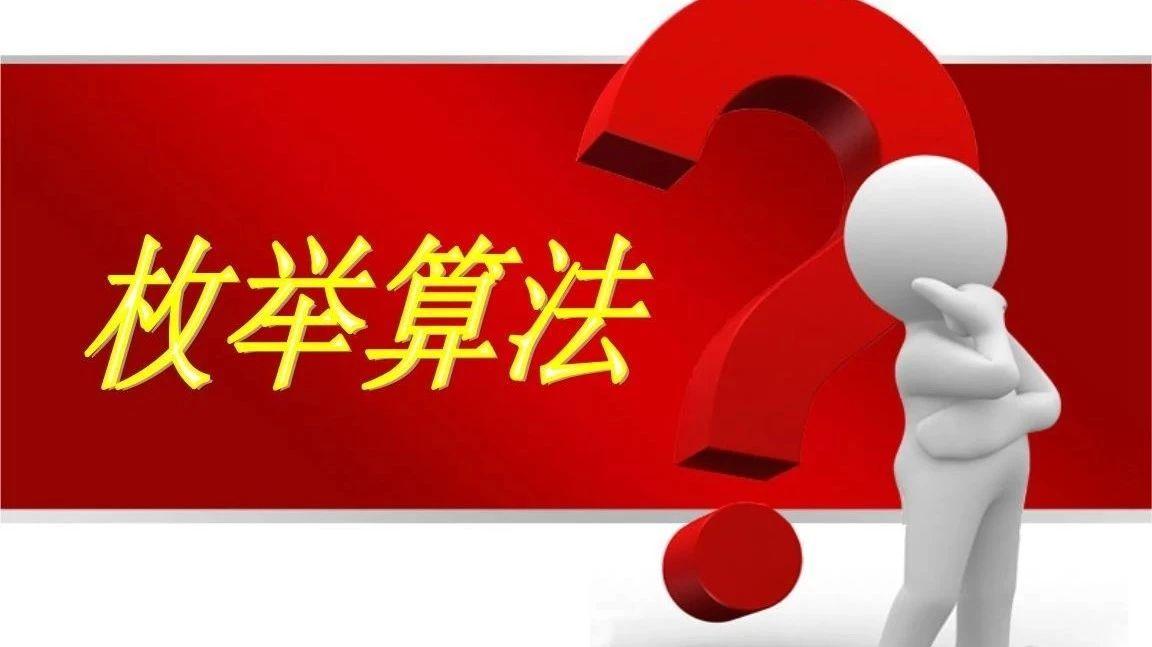 Scratch数学：枚举法（1）
