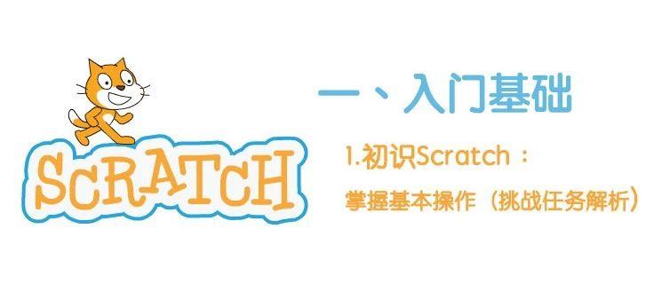 入门基础1.3-初识Scratch：掌握基本操作（挑战任务解析）