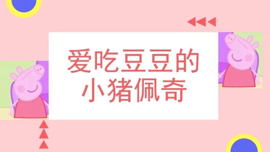 Scratch少儿编程 | 遇见爱吃豆豆的小猪佩奇