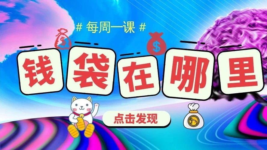 每周一课 | Scratch：钱袋在哪里