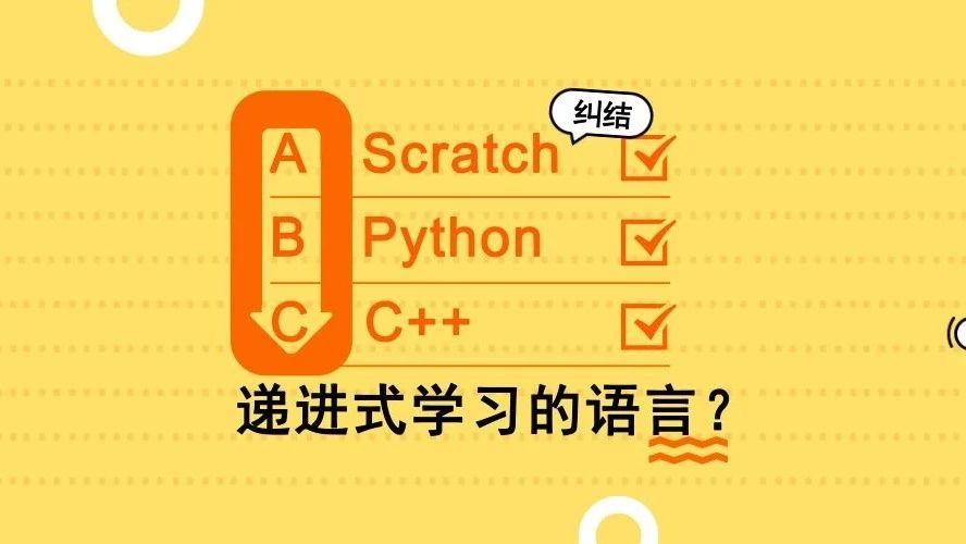 知识星球 | Scratch、Python、C++，三者是递进式学习的语言吗