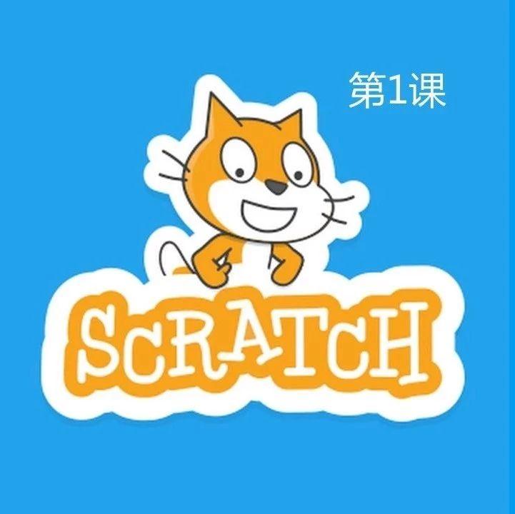 1.Scratch开始用编程让角色动起来吧