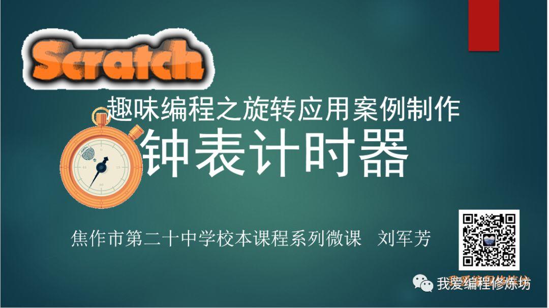 Scratch趣味编程之旋转应用案例制作《钟表计时器》