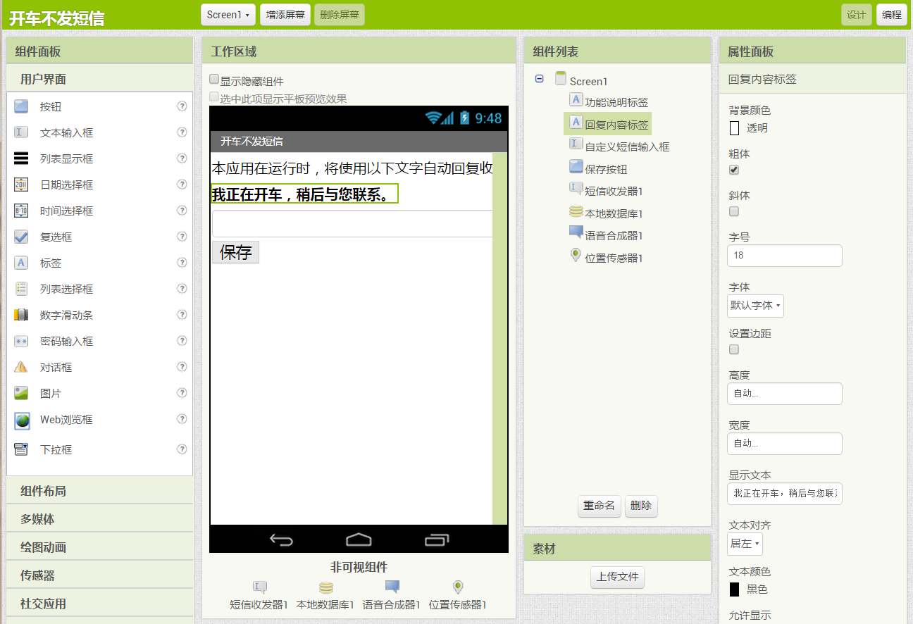 App Inventor编程教程-第5课-开车不发短信 App Inventor编程教程-第5课-开车不发短信