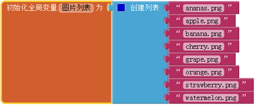 App Inventor编程开发集锦1-水果配对-第2课-屏幕初始化