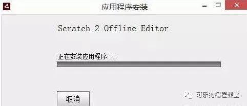 Scratch课堂第【0】讲：Scratch的安装
