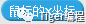 Scratch补上第一课时&第二课时——初始化&变量