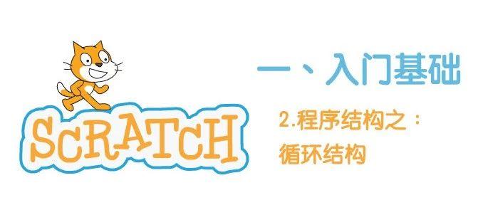 入门基础1.5-Scratch编程：程序结构之循环结构