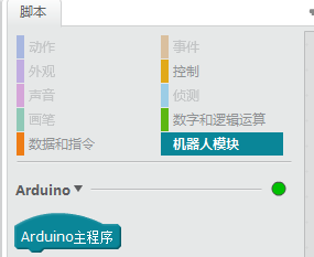 Arduino 入门之点击绿旗和Arduino主程序模块的差别