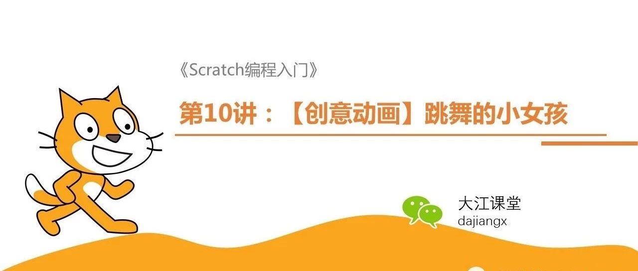 第10讲：【动手做.创意动画】跳舞的小女孩 | Scratch编程入门