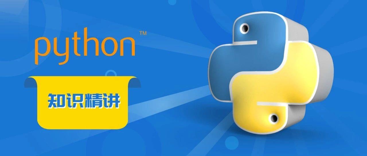 初学Python，最容易错的几道题｜易错精讲2