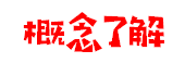 【Scratch教程】-【骄傲的狮王之程序分析】