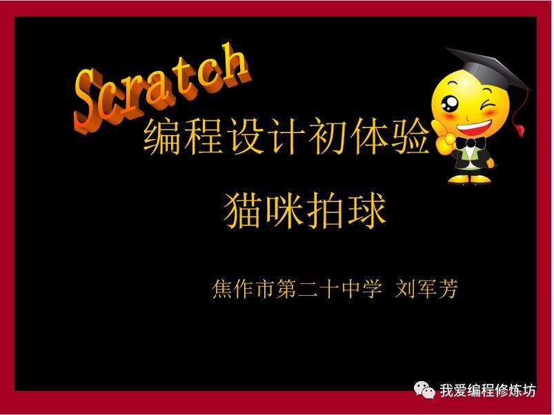 Scratch编程初体验之猫咪拍球
