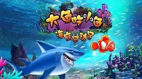 Scratch游戏制作 大鱼吃小鱼