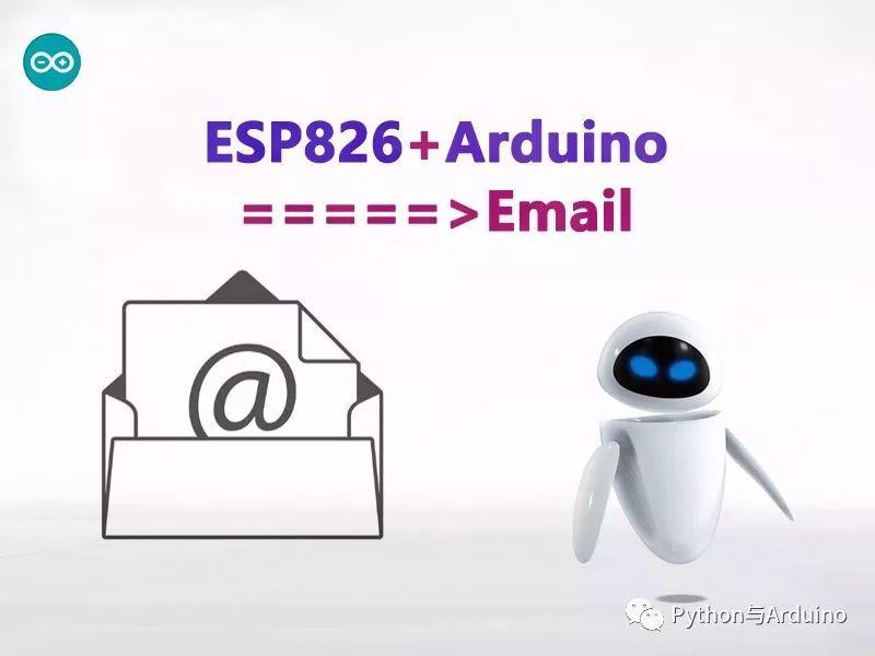 如何使用arduino发送邮件