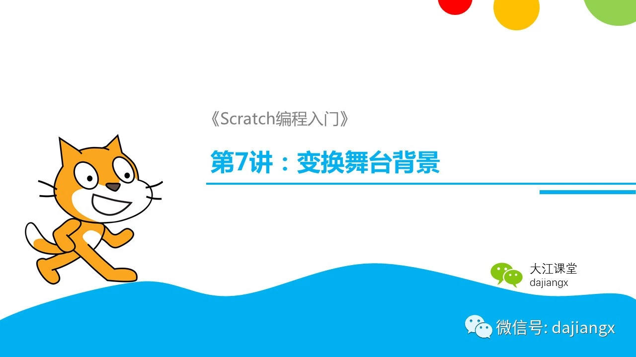 第7讲：变换舞台背景 | Scratch编程入门