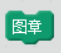 【Scratch工具介绍】画笔积木（part 1）