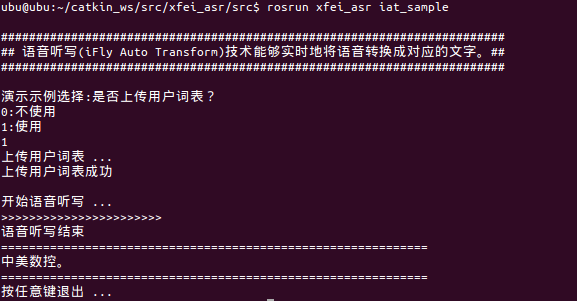 ROS与语音交互-科大讯飞语音SDK的ROS包使用（xf-ros ）