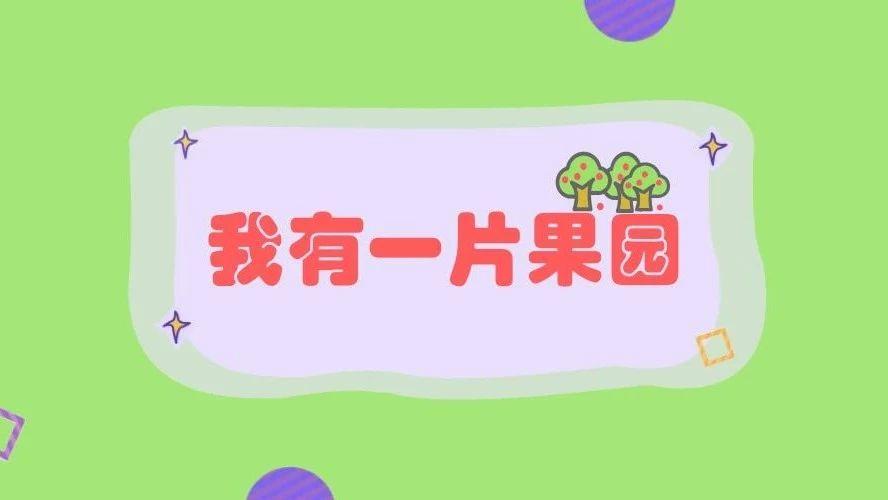 每周一课 | Scratch：我有一片果园1