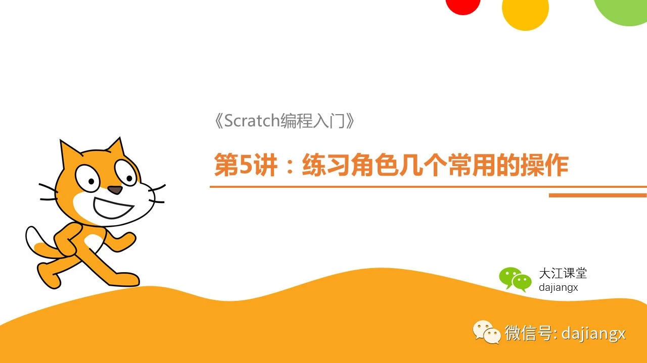 第5讲：练习角色几个常用的操作 | Scratch编程入门