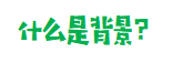 【Scratch教程】-【骄傲的狮王之程序分析】
