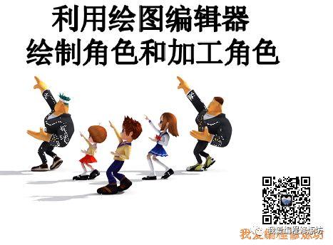 利用绘图编辑器绘制角色和角色的加工
