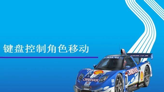 Scratch趣味编程游戏制作之键盘控制角色移动《简易赛车游戏》