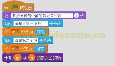 scratch递归算法实例-求两数的最大公约数【高级】