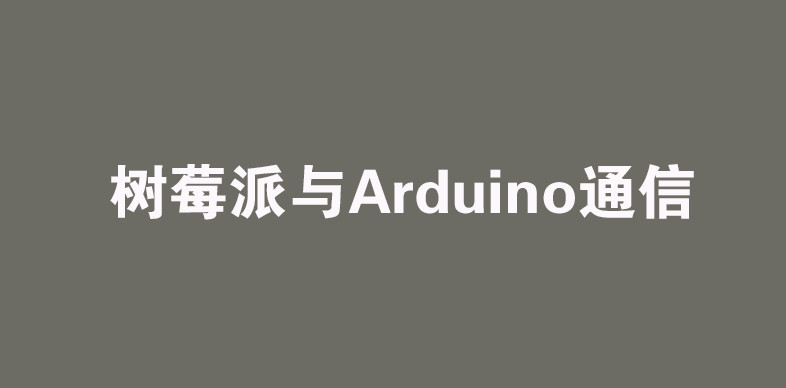 树莓派与Arduino通信