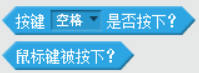 【Scratch工具介绍】侦测积木（part 1）
