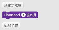 慢教育Scratch教案分享：神奇的斐波那契数列