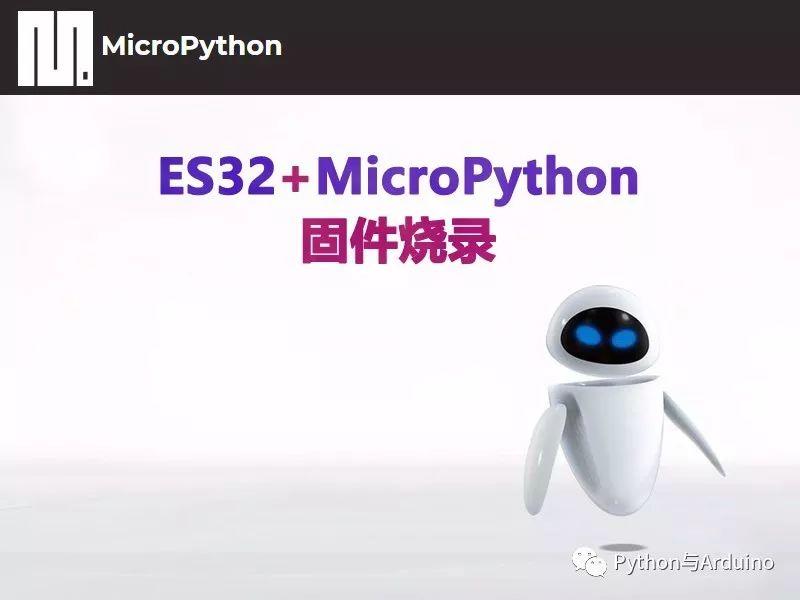 ESP32烧录microPython固件