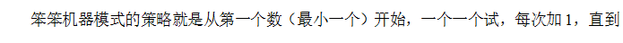 3.3.1 笨笨机器模式