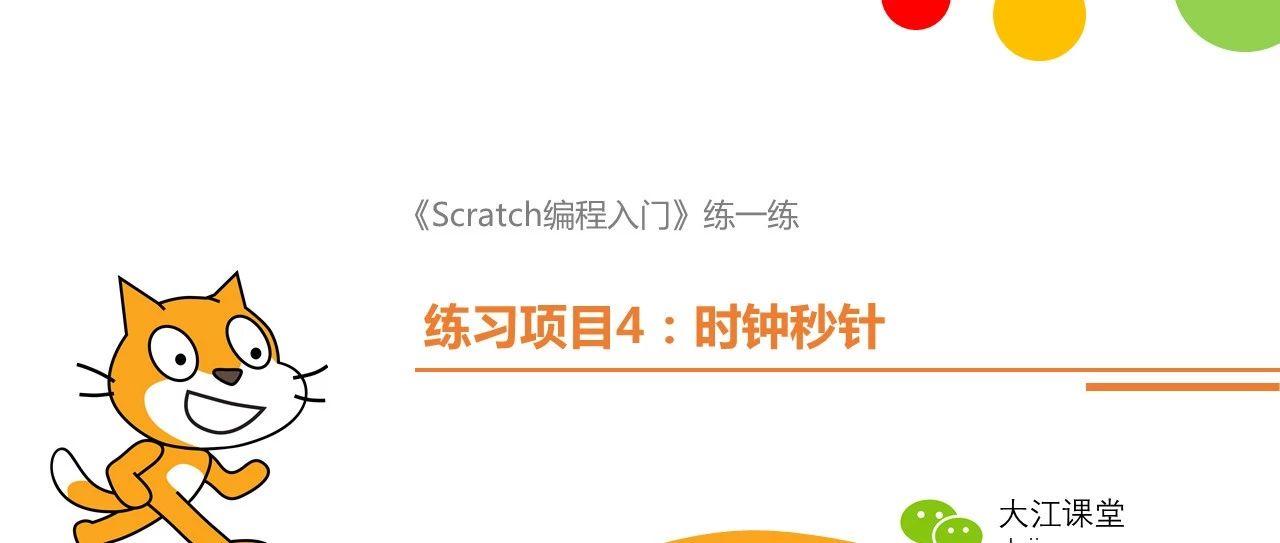 Scratch编程练习：制作时钟秒针