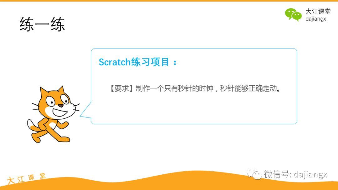 Scratch编程练习：制作时钟秒针