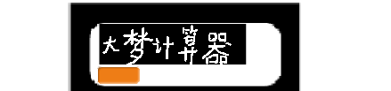 1.16 Scratch 通用计算器-1