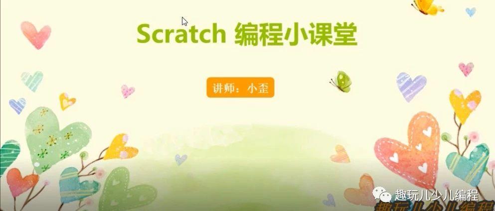 Scratch编程小课堂（第八讲）记录分数