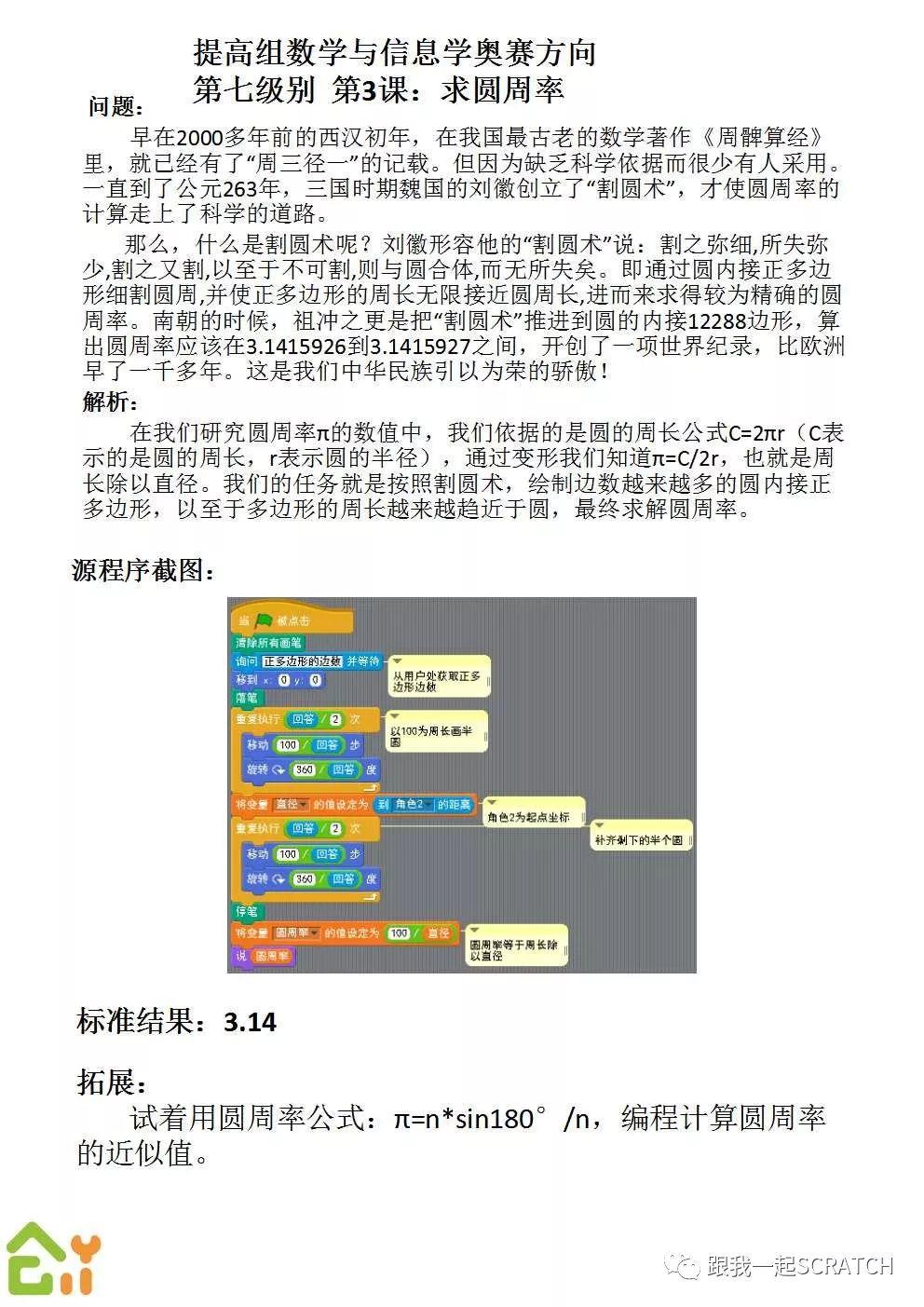 第一九九课 Scratch数学与信息学奥赛方向（一）
