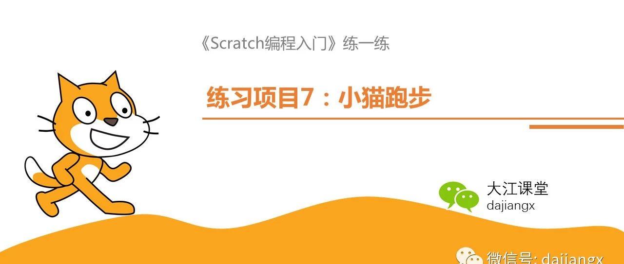 Scratch编程入门练习作业—小猫跑步