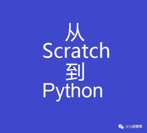 从Scratch到Python——4句话生成二维码