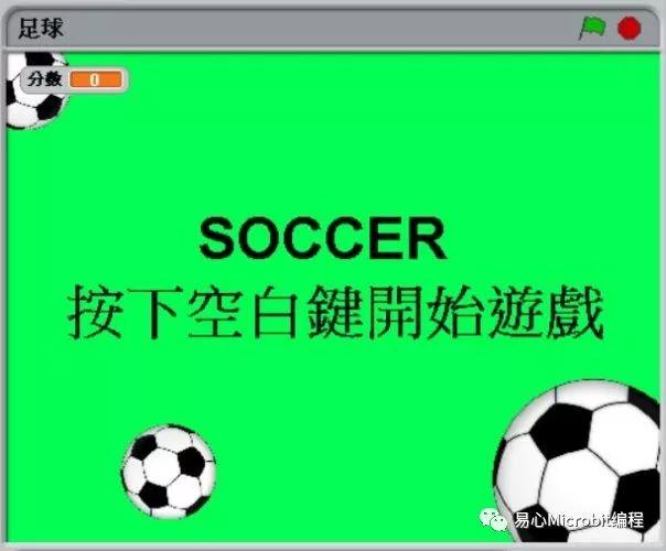 Scratch课程系列：足球小游戏
