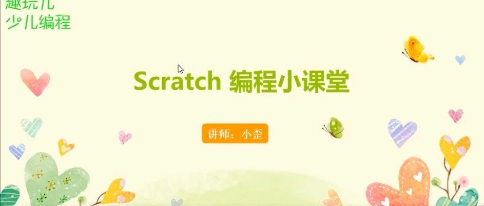 Scratch编程小课堂 （第一讲）：初识Scratch